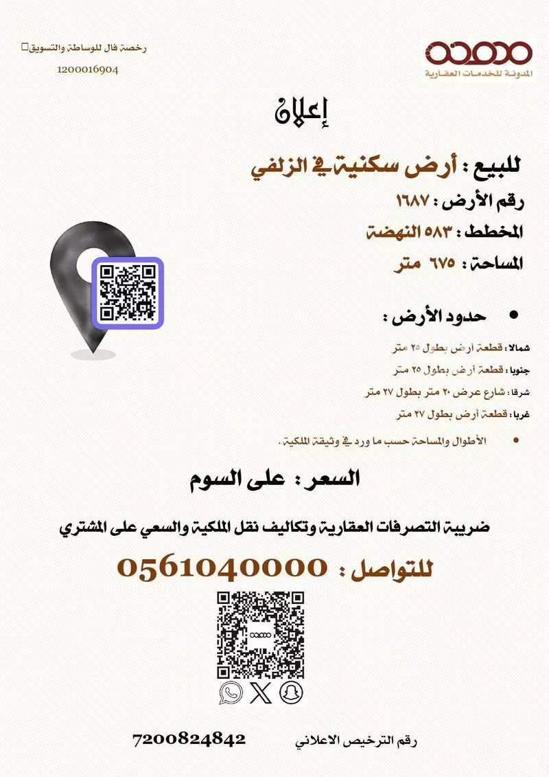 أرض للبيع في شارع شارع اسحاق بن الفرات, حي النهضة, مدينة الزلفي, منطقة الرياض 1 صورة