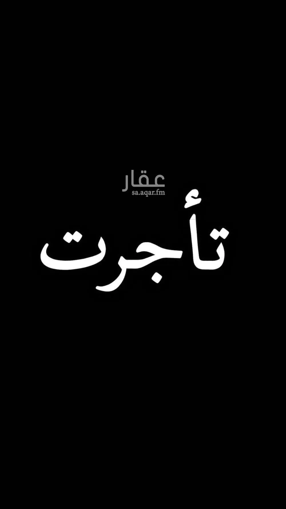 دور للإيجار في شارع رام الله, حي العقيق, مدينة الرياض, منطقة الرياض 1 صورة