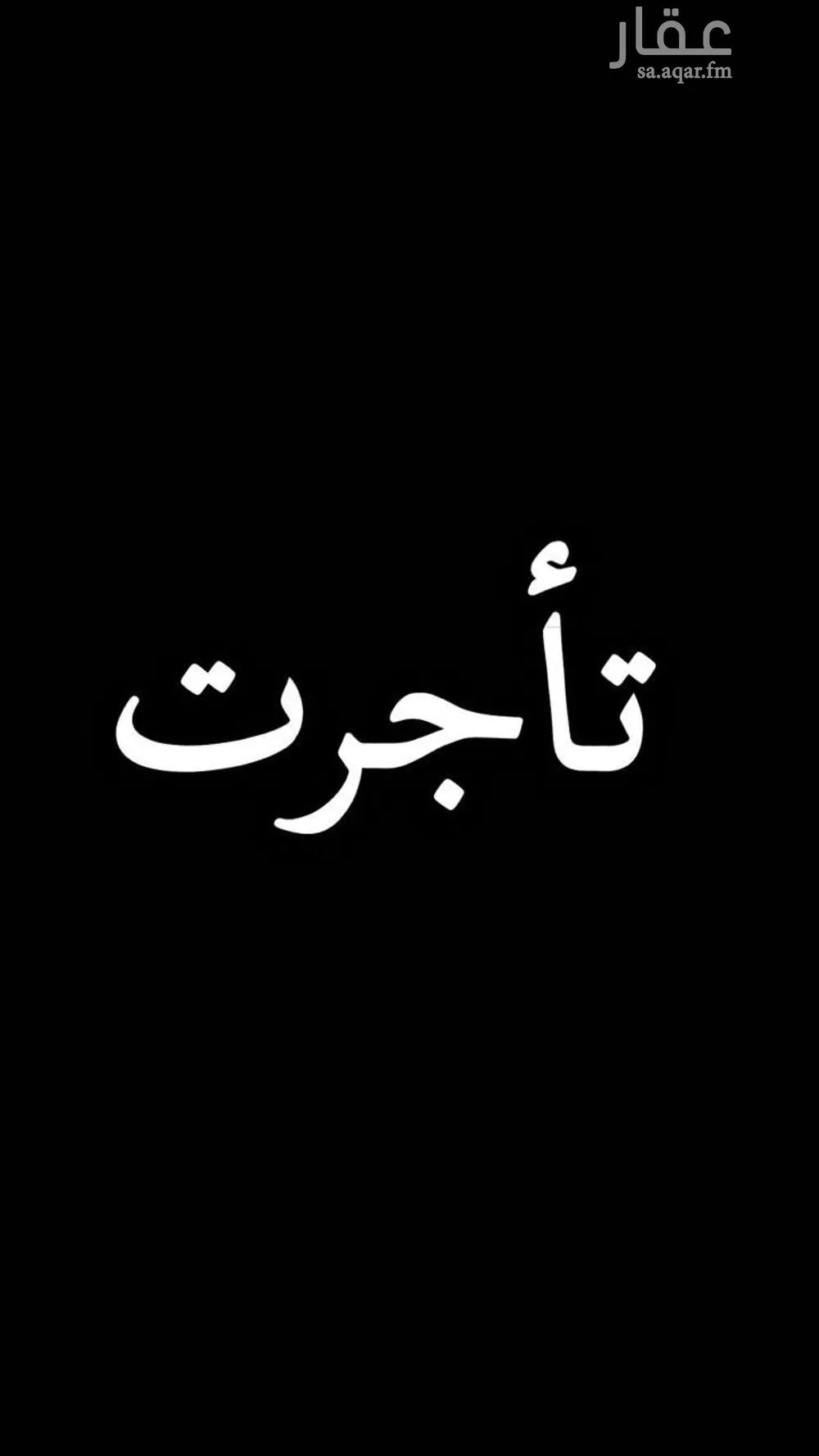 شقة للإيجار في شارع الامير مقرن بن عبدالعزيز, حي مغرزات, مدينة الرياض, منطقة الرياض 1 صورة
