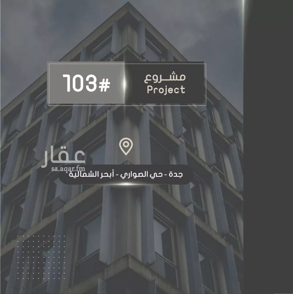 شقة للبيع في شارع إبراهيم بن فتوح العقيلي, حي الصواري, مدينة جدة, منطقة مكة المكرمة 1 صورة