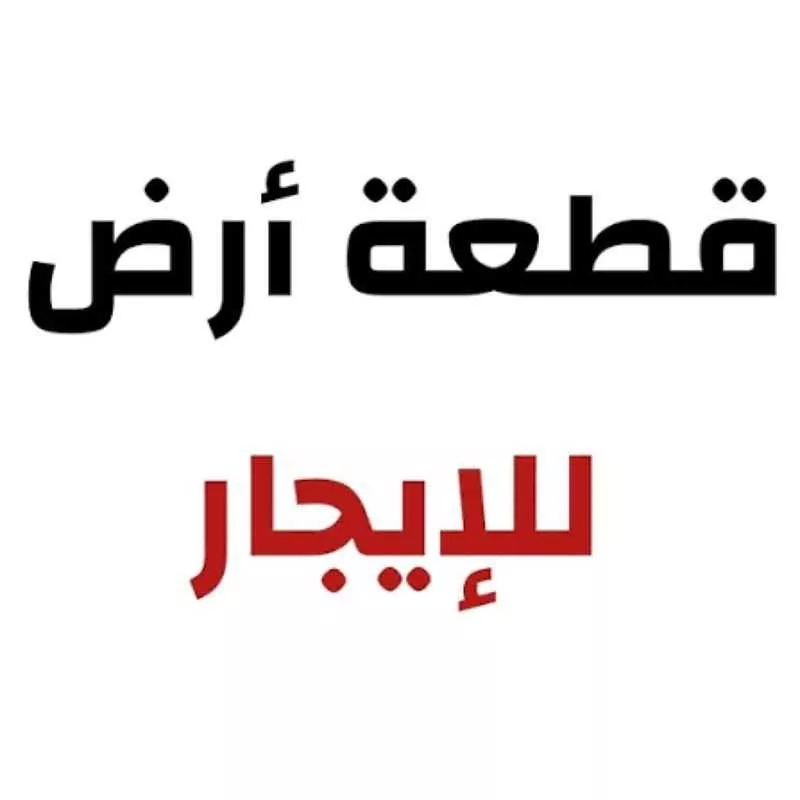 أرض للإيجار في شارع 0000, حي منطقة مفتوحة تابعة لبلدية السلي, مدينة مزرعة البكر ودواجن الأخوين, منطقة الرياض 1 صورة
