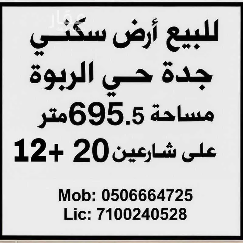 أرض للبيع في شارع شمس الدين البابلي, حي الربوة, مدينة جدة, منطقة مكة المكرمة 1 صورة
