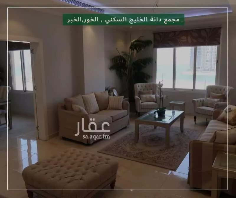 شقة للبيع في حي الخور, مدينة الخبر, المنطقة الشرقية 1 صورة