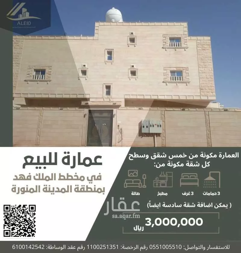 عمارة للبيع في شارع همام بن منبه, حي الملك فهد, مدينة المدينه المنوره, منطقة المدينة المنورة 1 صورة