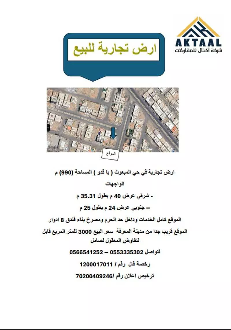 أرض للبيع في شارع عاصم بن قيس, حي المبعوث, مدينة المدينه المنوره, منطقة المدينة المنورة 1 صورة