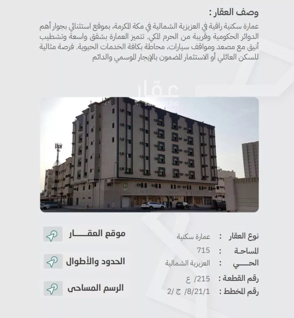 عمارة للبيع في شارع العزيزيه, حي المرسلات, مدينة مكه المكرمه, منطقة مكة المكرمة 1 صورة