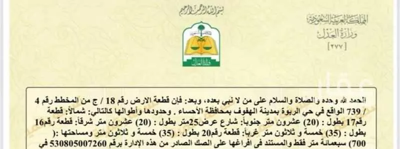 أرض للبيع في شارع حاجب ابن زيد الاوسي, حي الربوة, مدينة الاحساء, المنطقة الشرقية 1 صورة