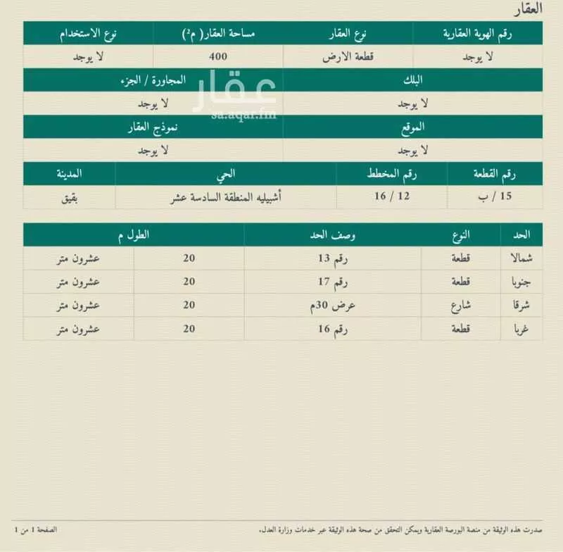 أرض للبيع في حي حي أشبيلية - بقيق, مدينة بقيق, المنطقة الشرقية 1 صورة