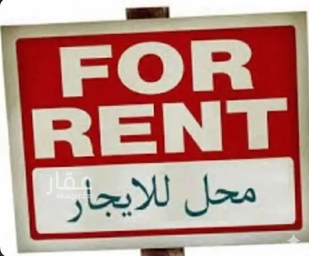 محل للإيجار في شارع جرير, حي الملز, مدينة الرياض, منطقة الرياض 1 صورة