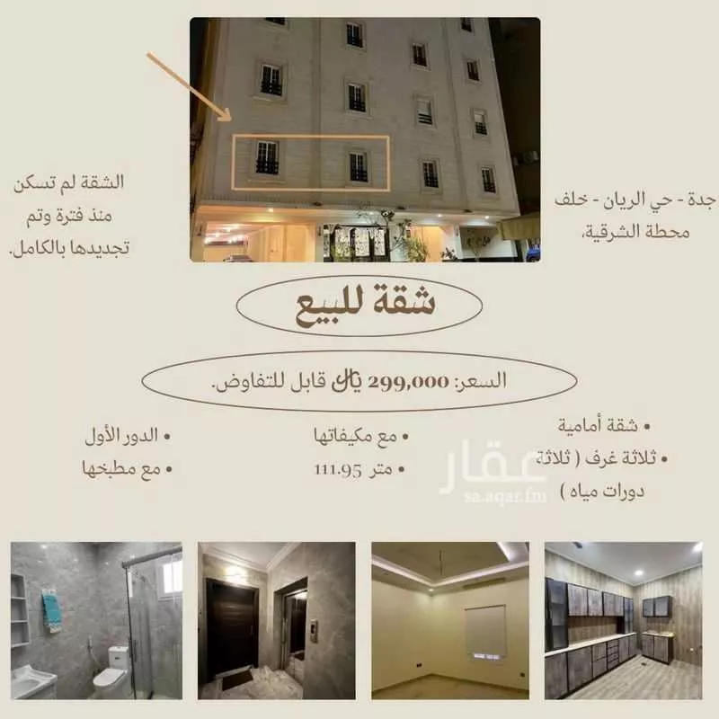 شقة للبيع في شارع ابن شعيب الفاسي, حي الريان, مدينة جدة, منطقة مكة المكرمة 1 صورة
