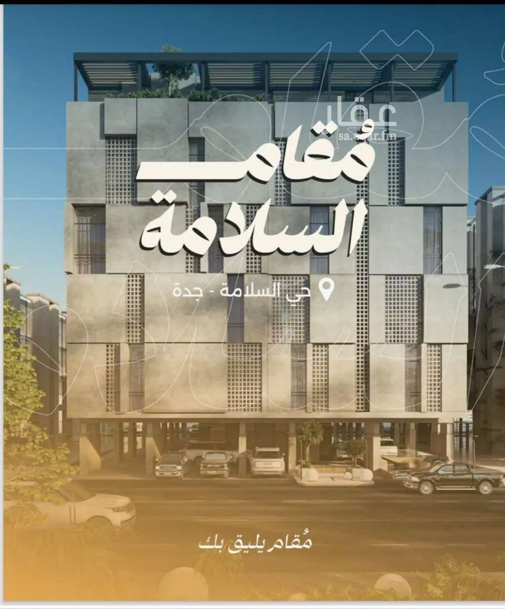 شقة للبيع في شارع البر كاتي, حي السلامة, مدينة جدة, منطقة مكة المكرمة 1 صورة