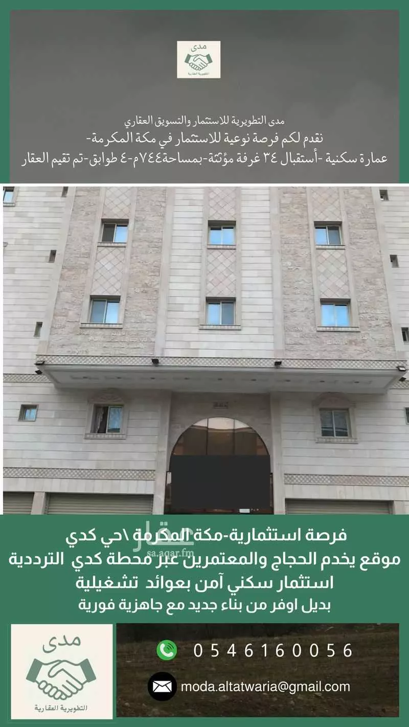 عمارة للبيع في شارع شارعحصين بن وحوح الاوس, حي كدي, مدينة مكه المكرمه, منطقة مكة المكرمة 1 صورة
