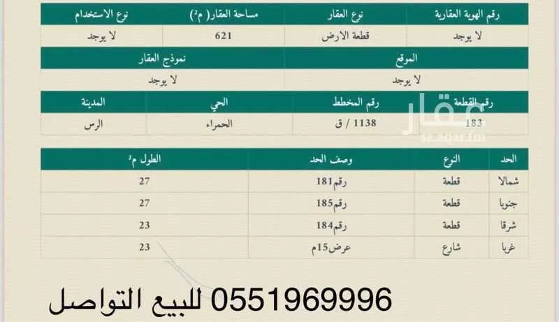 أرض للبيع في شارع احمد بن راجح زاهر العسافي ، حي الالغربي ، الرس ، الرس 1 صورة