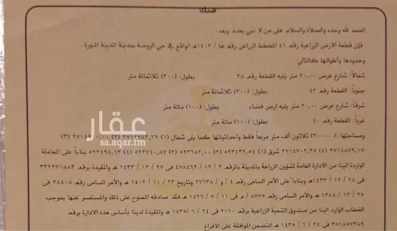 مزرعة للبيع في شارع المندسة 572, حي المندسة, مدينة المدينه المنوره, منطقة المدينة المنورة 1 صورة