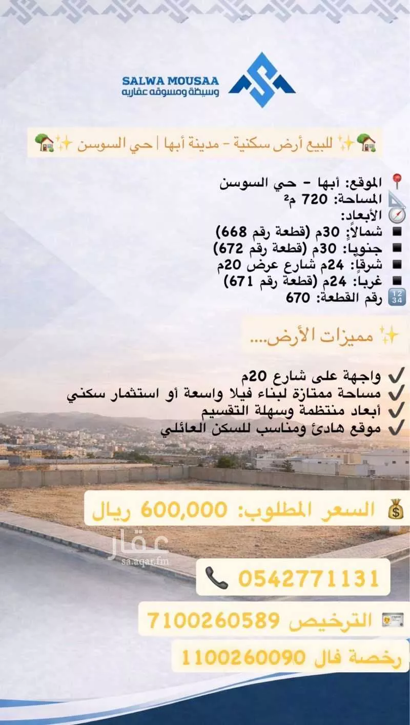 أرض للبيع في شارع ٠٠٠٠٠٠٠, حي السوسن, مدينة أبها, منطقة عسير 1 صورة