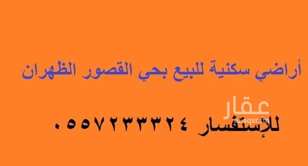 أرض للبيع في شارع القصب, حي القصور, مدينة الدمام, المنطقة الشرقية 1 صورة