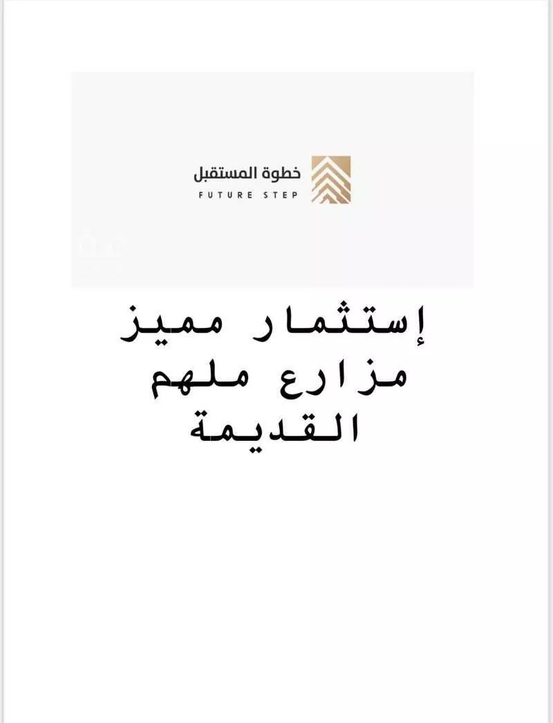 مزرعة للبيع في حي ملهم القديمه ومزارعها, مدينة ملهم القديمه ومزارعها, منطقة الرياض 1 صورة