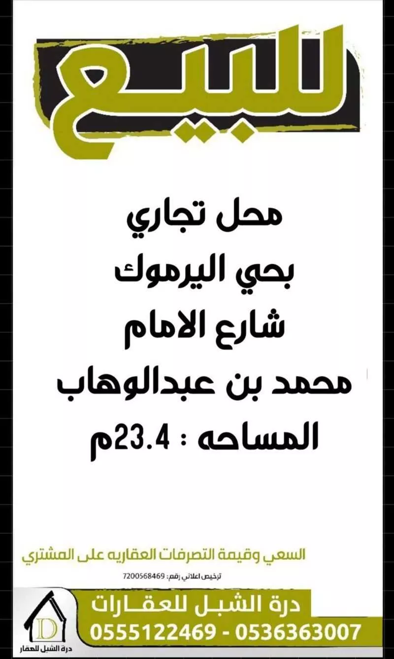 محل للبيع في شارع شارع الامام محمدين عبدالوهاب, حي اليرموك, مدينة الزلفي, منطقة الرياض 1 صورة