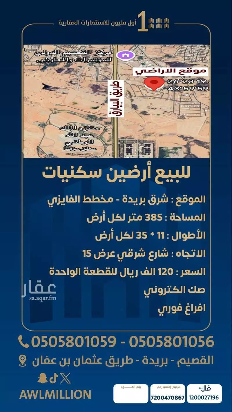 أرض للبيع في حي المصيف, مدينة بريده, منطقة القصيم 1 صورة
