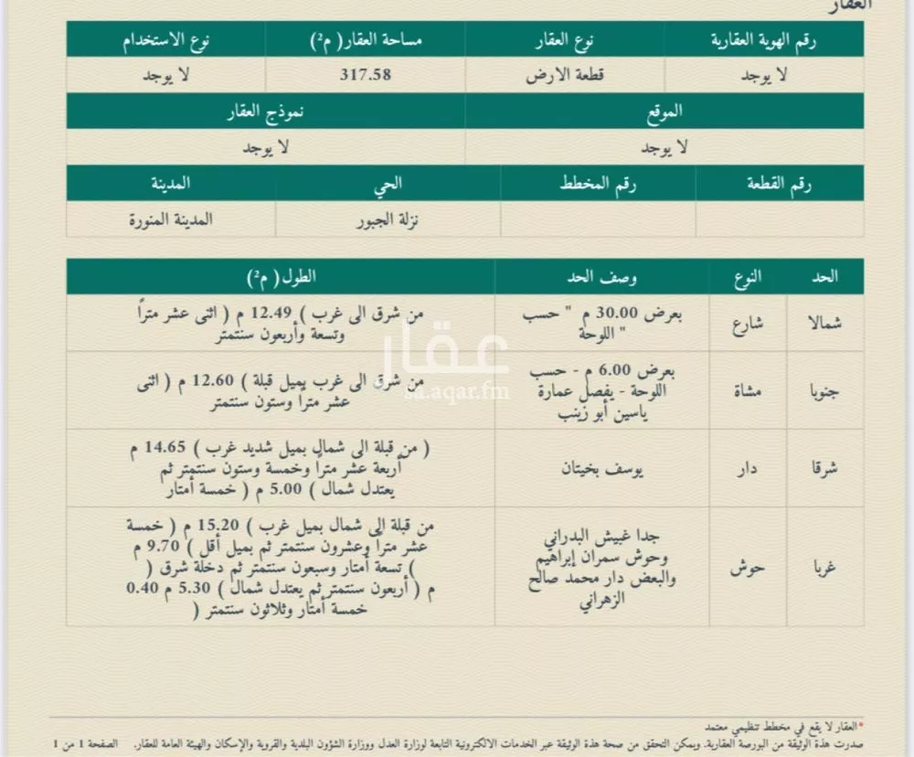 أرض للبيع في شارع نوفل بن عبدالله بن نضله, حي الدويمة, مدينة المدينه المنوره, منطقة المدينة المنورة 1 صورة