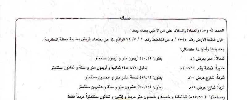 أرض للبيع في شارع ابن عدنان, حي بطحاء قريش, مدينة مكة المكرمة, منطقة مكة المكرمة 1 صورة