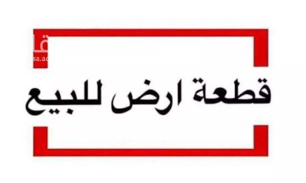 أرض للبيع في شارع طريق الملك عبدالعزيز , حي الشقة, مدينة بريدة, منطقة القصيم 1 صورة