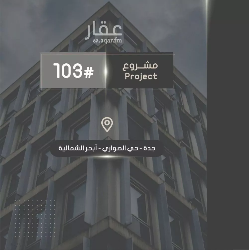 شقة للبيع في شارع إبراهيم بن فتوح العقيلي, حي الصواري, مدينة جدة, منطقة مكة المكرمة 1 صورة