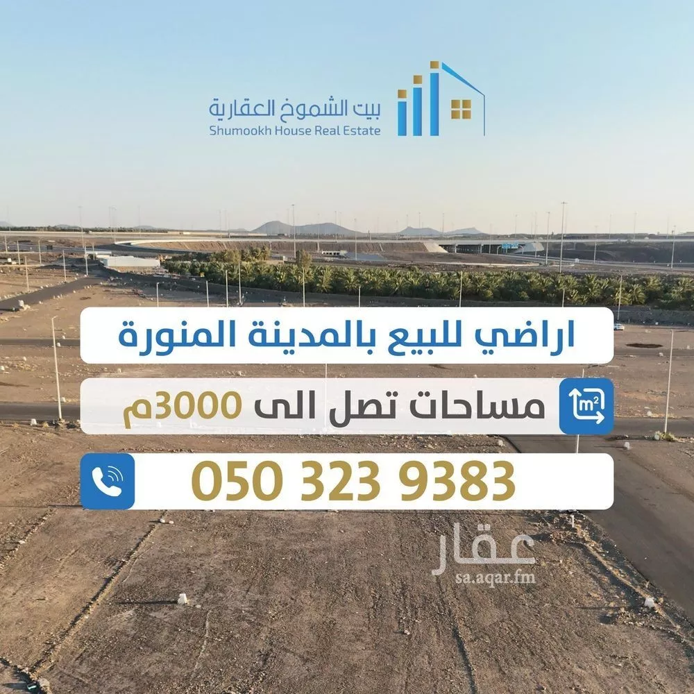 أرض للبيع في شارع ابن الحمصي, حي وادي مذينب, مدينة المدينه المنوره, منطقة المدينة المنورة 1 صورة