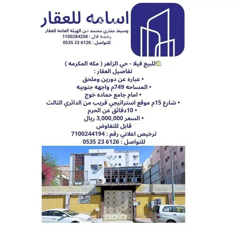 فيلا للبيع في شارع المسلم بن سعيد, حي الزاهر, مدينة مكة المكرمة, منطقة مكة المكرمة 1 صورة