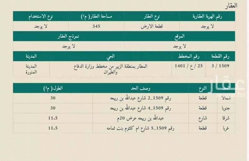 أرض للبيع في شارع عبدالله ابن ربيعة, حي المطار, مدينة المدينة المنورة, منطقة المدينة المنورة 1 صورة