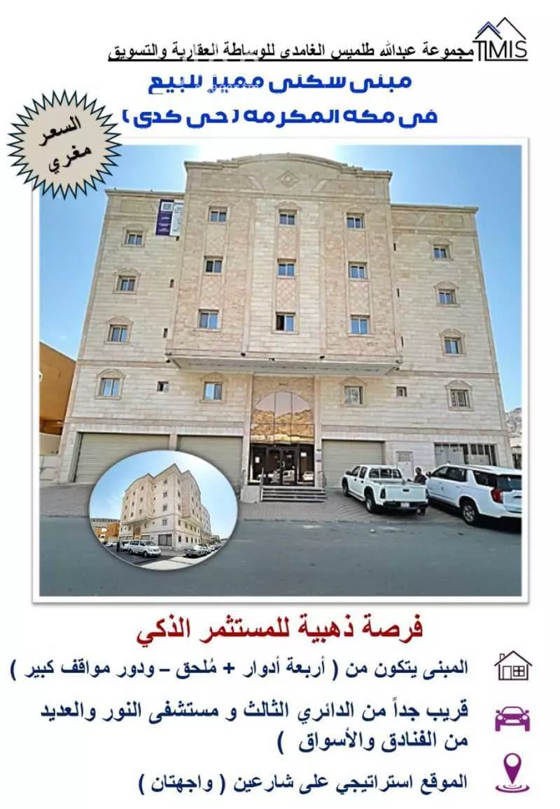 عمارة للبيع في شارع شارعحصين بن وحوح الاوس, حي كدي, مدينة مكه المكرمه, منطقة مكة المكرمة 1 صورة