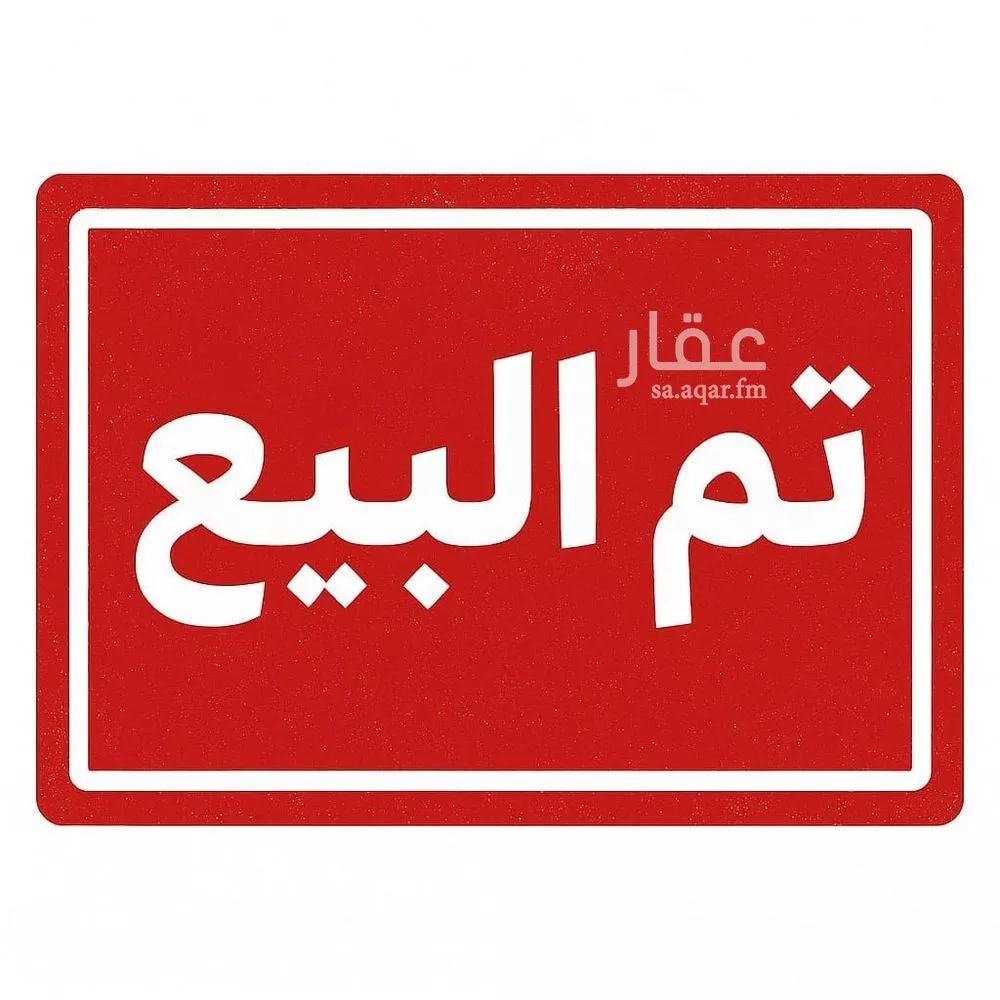 أرض للبيع في شارع نصر الكناني, حي الحلقة الشرقية, مدينة امارة منطقة مكة المكرمة - الطائف, منطقة مكة المكرمة 1 صورة