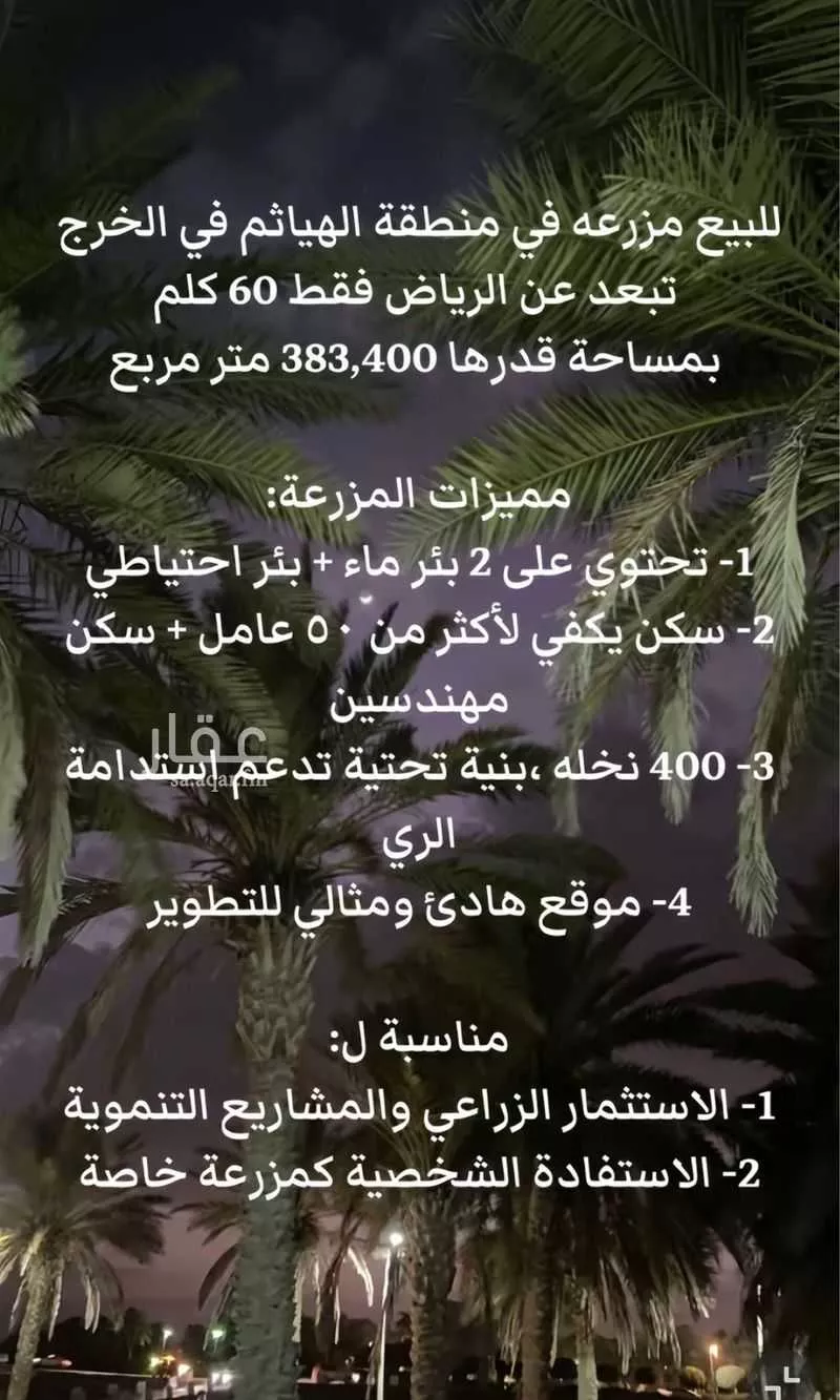 مزرعة للبيع في شارع المنيصف 2006 ، حي الهياثم ، الخرج ، الخرج 1 صورة