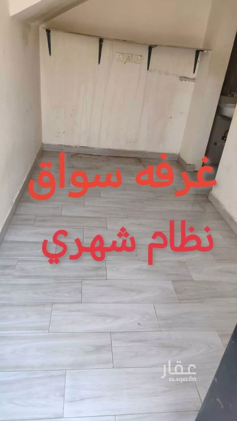 غرفة للإيجار في شارع أبي منصور السديد, حي النرجس, مدينة الرياض, منطقة الرياض 1 صورة