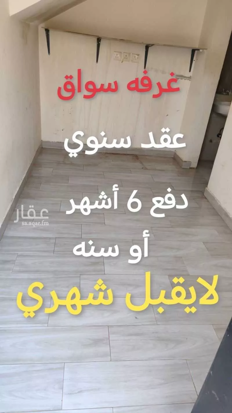 غرفة للإيجار في شارع أبي منصور السديد, حي النرجس, مدينة الرياض, منطقة الرياض 1 صورة