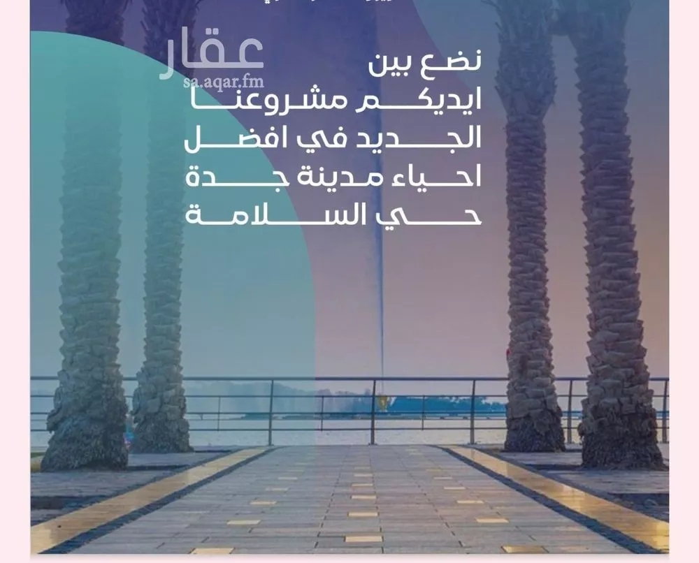 شقة للبيع في شارع مواكب النصر, حي السلامة, مدينة جدة, منطقة مكة المكرمة 1 صورة