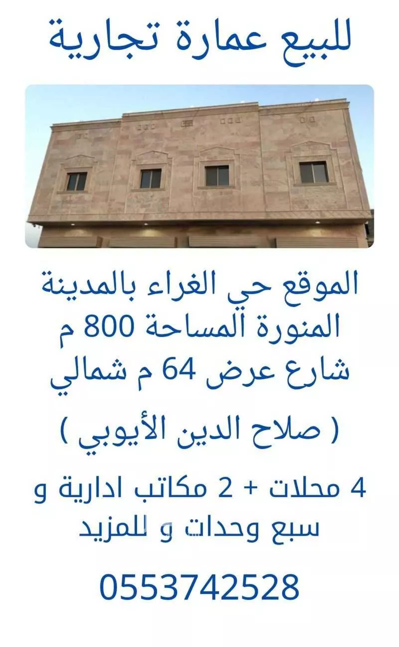 عمارة للبيع في شارع طريق صلاح الدين الايوبي, حي الغراء, مدينة المدينه المنوره, منطقة المدينة المنورة 1 صورة