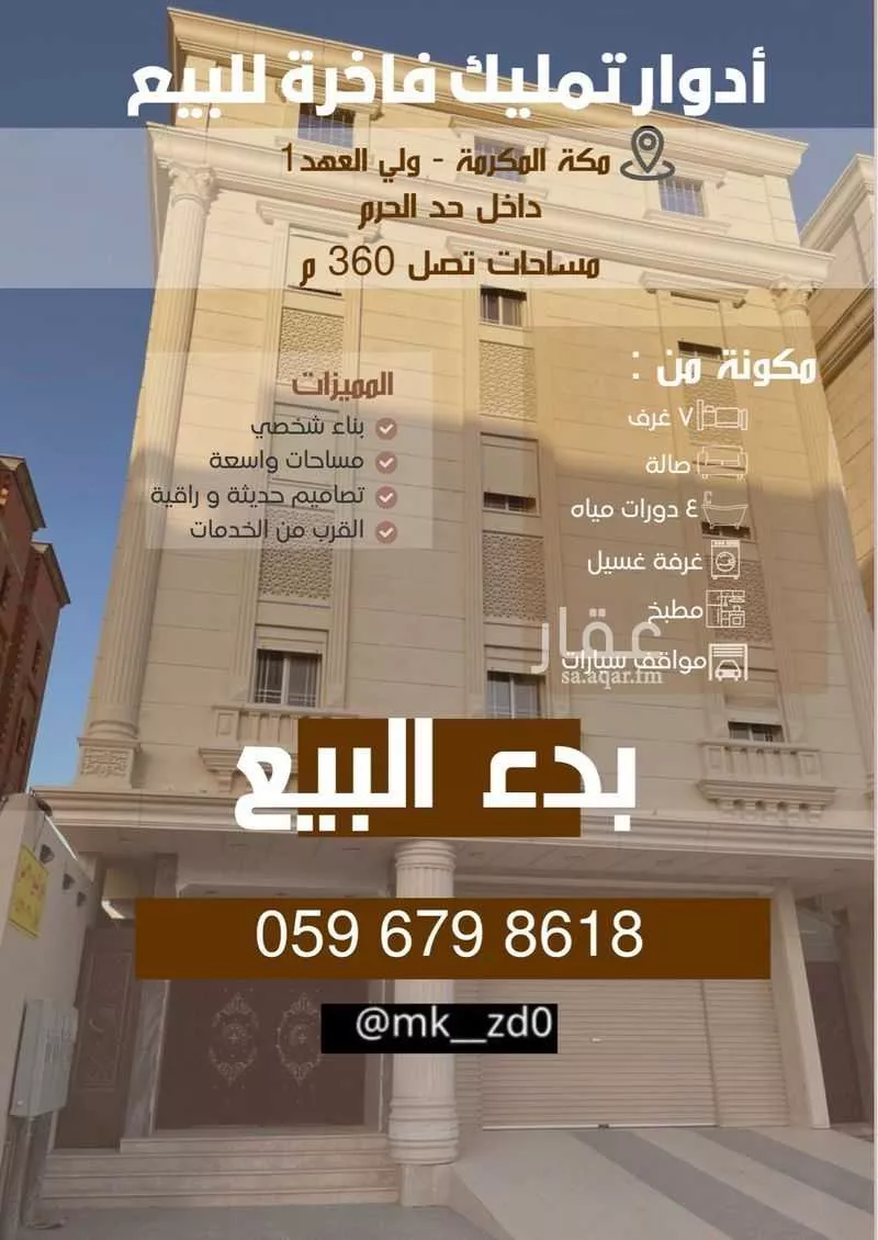 دور للبيع في شارع البلقيني, حي الشامية الجديد, مدينة مكه المكرمه, منطقة مكة المكرمة 1 صورة