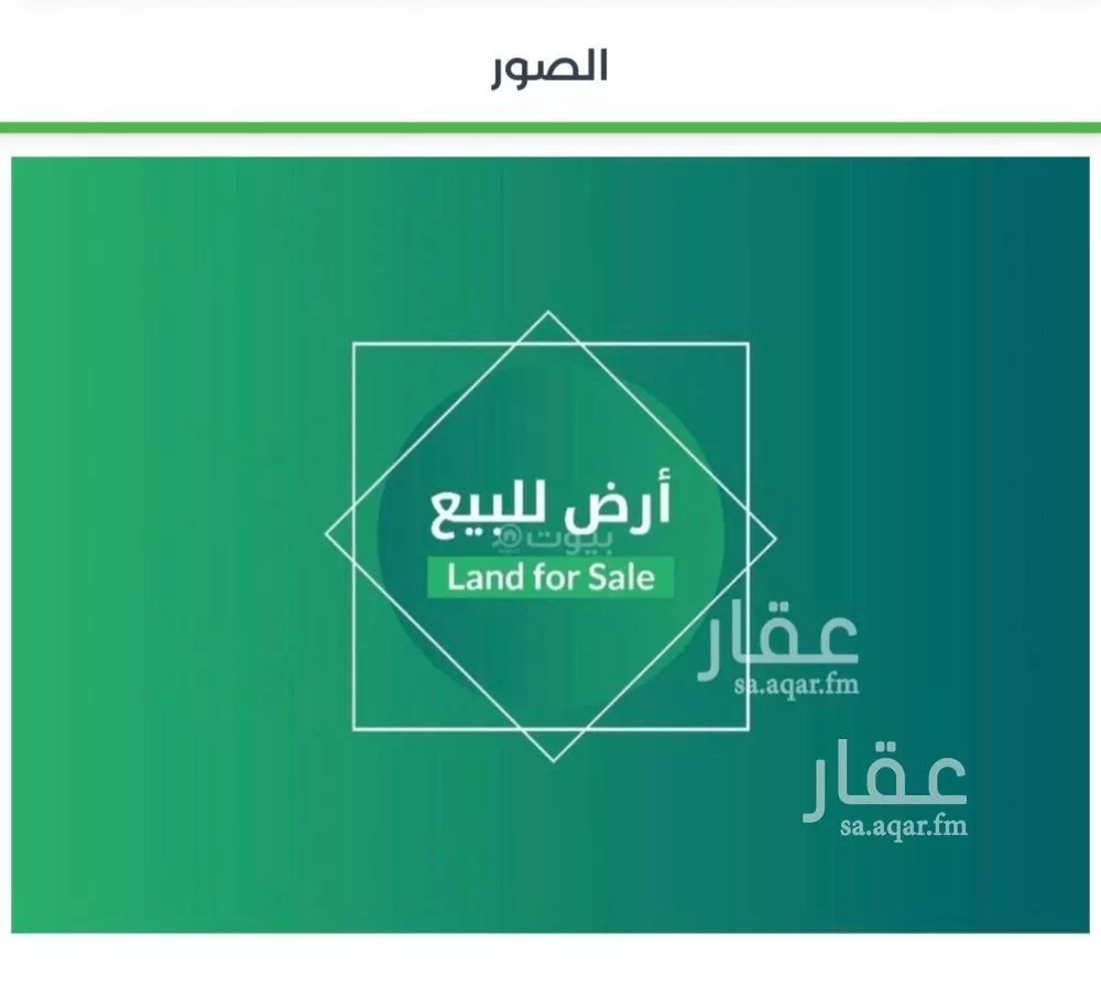 أرض للبيع في شارع محمد أبي نهية, حي الرمال, مدينة الرياض, منطقة الرياض 1 صورة