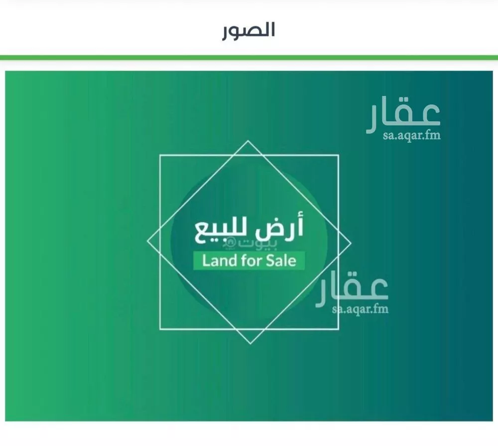 أرض للبيع في شارع أحمد بن إبراهيم الأزهري, حي الرمال, مدينة الرياض, منطقة الرياض 1 صورة