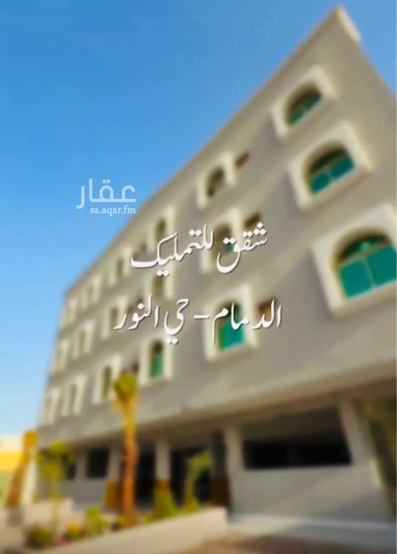 شقة للبيع في شارع طريق الملك سعود الفرعي, حي النور, مدينة الدمام, المنطقة الشرقية 1 صورة