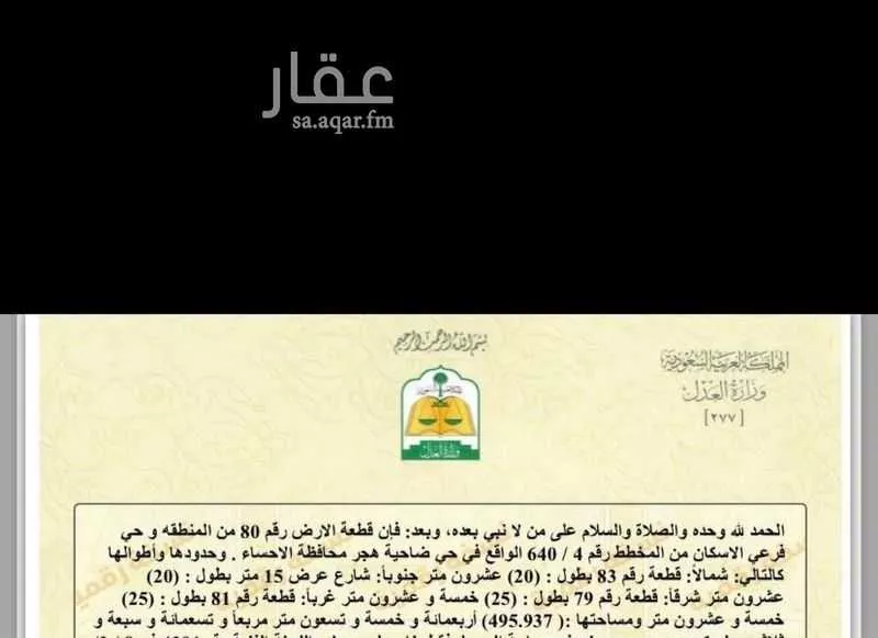 أرض للبيع في شارع عبدالرحمن الجوهري, حي هجر الحادي عشر, مدينة الاحساء, المنطقة الشرقية 1 صورة