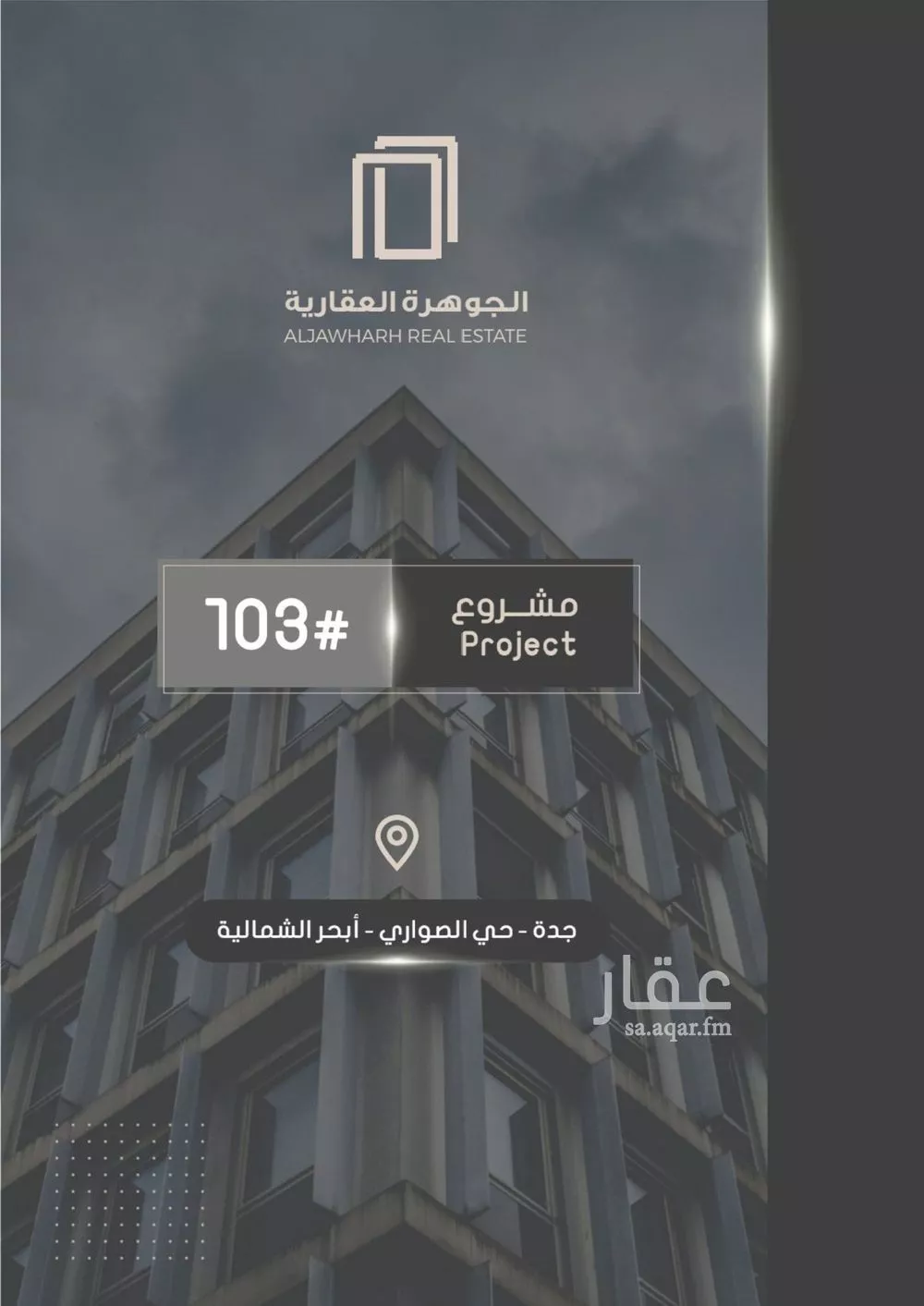 شقة للبيع في شارع إبراهيم بن فتوح العقيلي, حي الصواري, مدينة جدة, منطقة مكة المكرمة 1 صورة