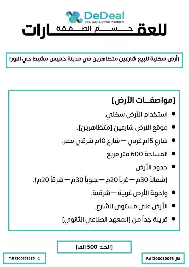 أرض للبيع في شارع علي سعيد القحطاني-ابي جعفر القرطبي, حي النور, مدينة خميس مشيط, منطقة عسير 1 صورة
