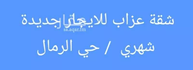 شقة للإيجار في شارع عبدالله المويس, حي الرمال, مدينة الرياض, منطقة الرياض 1 صورة