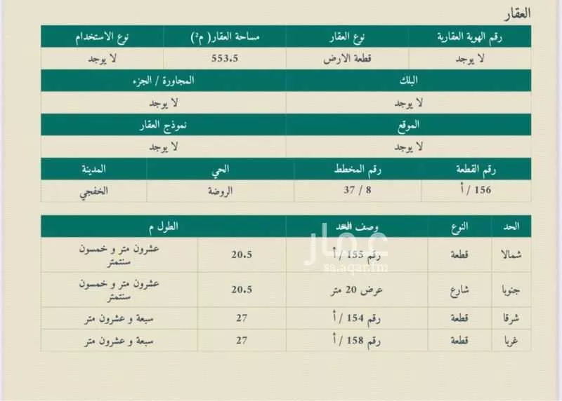 أرض للبيع في حي الروضة, مدينة الخفجى, المنطقة الشرقية 1 صورة