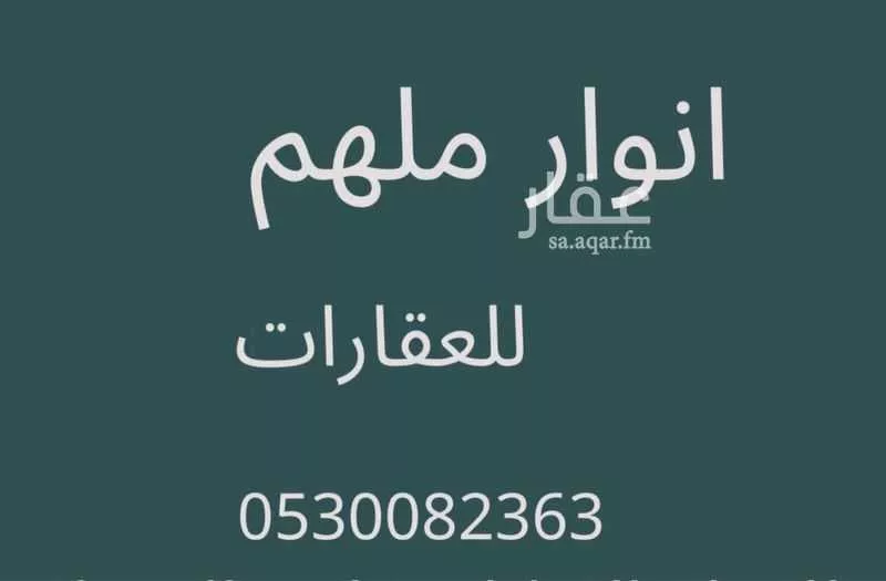 دور للبيع في شارع الزبير ابن العوام ابن خويلد ابن اسد, حي ملهم, مدينة ملهم, منطقة الرياض 1 صورة