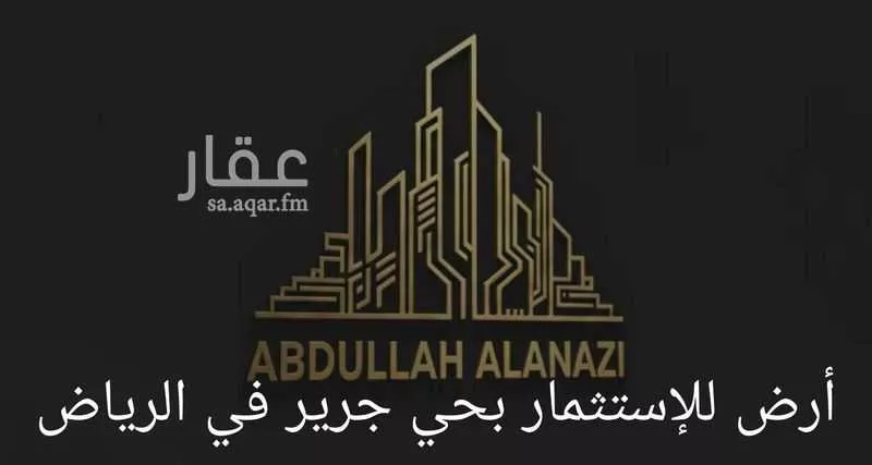 أرض للإيجار في شارع أبي السعود بن محمود, حي جرير, مدينة الرياض, منطقة الرياض 1 صورة