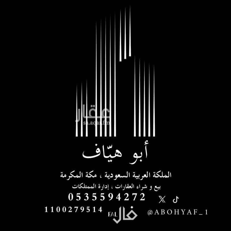 عمارة للبيع في شارع شريح بن الحارث, حي النسيم, مدينة مكه المكرمه, منطقة مكة المكرمة 1 صورة