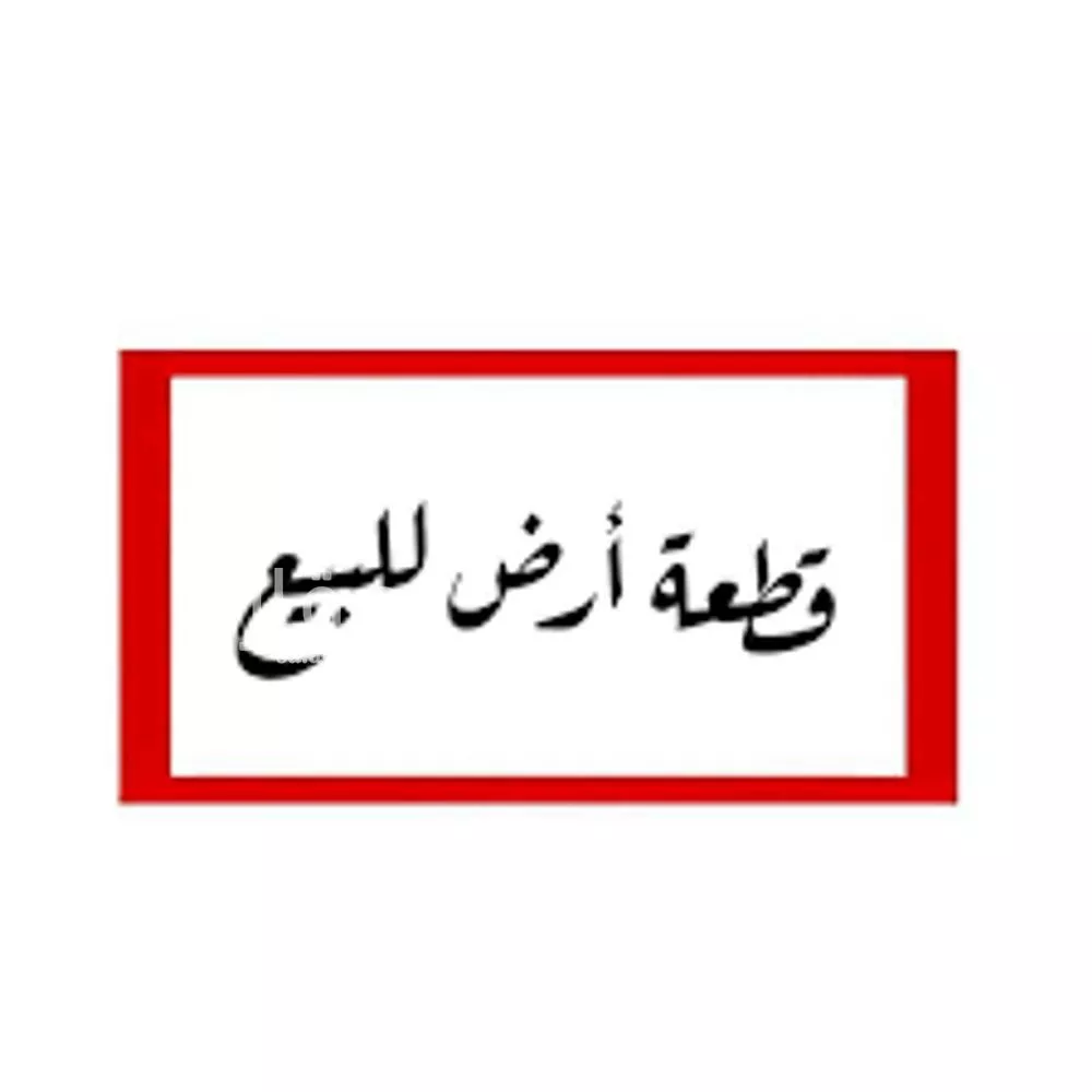 أرض للبيع في شارع نجم الدين الأيوبي, حي الفلاح, مدينة جدة, منطقة مكة المكرمة 1 صورة